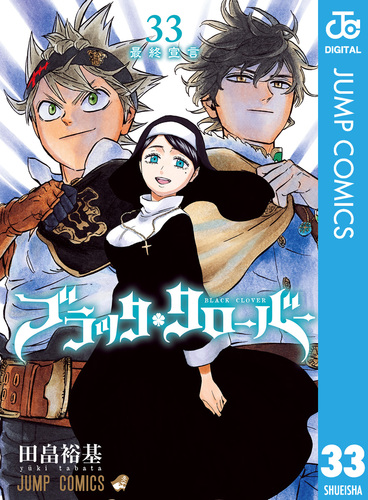 ブラッククローバー 33／田畠裕基 | 集英社 ― SHUEISHA ―