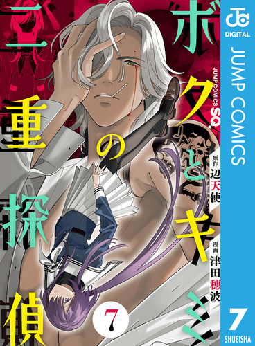 ボクとキミの二重探偵 7／辺天使／津田穂波 | 集英社 ― SHUEISHA ―