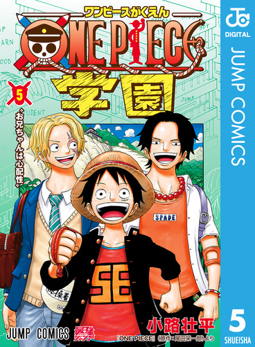 ONE PIECE学園 5／小路壮平／尾田栄一郎 | 集英社 ― SHUEISHA ―