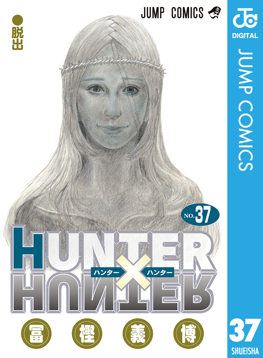 HUNTER×HUNTER モノクロ版 37／冨樫義博 | 集英社 ― SHUEISHA ―