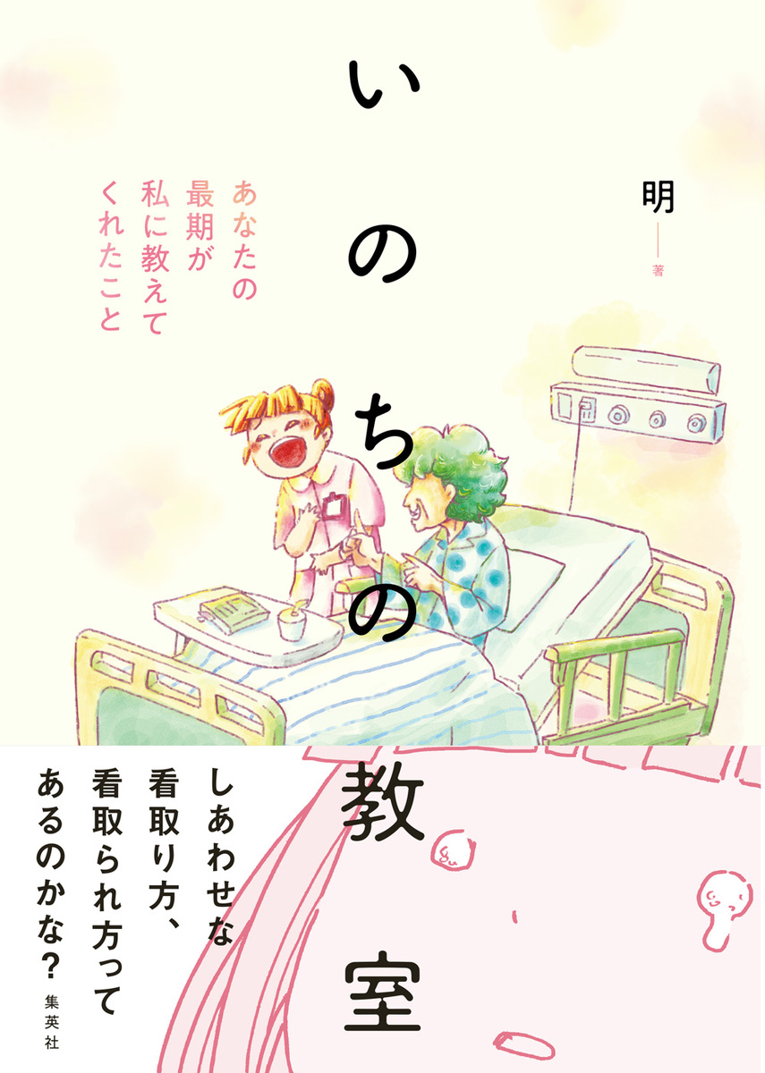 いのちの教室 あなたの最期が私に教えてくれたこと 画像1