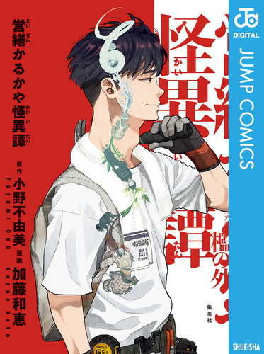 営繕かるかや怪異譚／小野不由美／加藤和恵 | 集英社 ― SHUEISHA ―