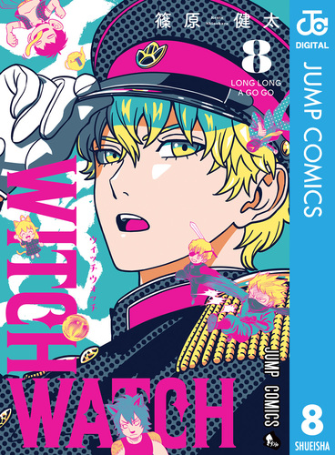 再入荷アイテム ウィッチウォッチ 8／篠原健太 | 集英社 ― SHUEISHA ― 少年漫画