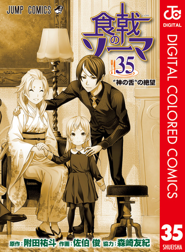 食戟のソーマ カラー版 35／附田祐斗／佐伯俊／森崎友紀 | 集英社 ― SHUEISHA ―