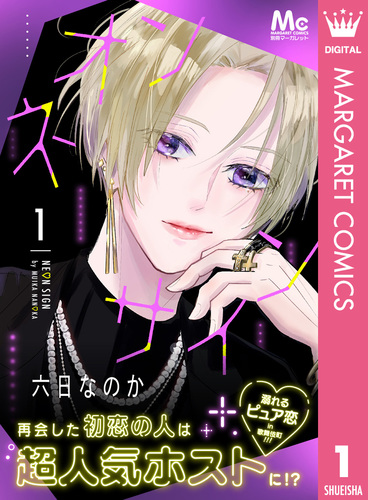 ネオンサイン 1／六日なのか | 集英社 ― SHUEISHA ―