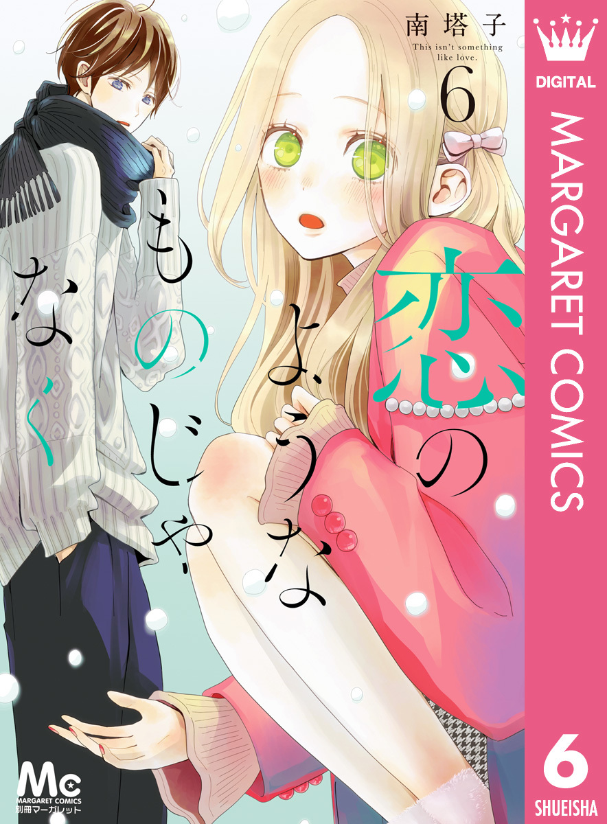 恋のようなものじゃなく 6／南塔子 | 集英社コミック公式 S-MANGA