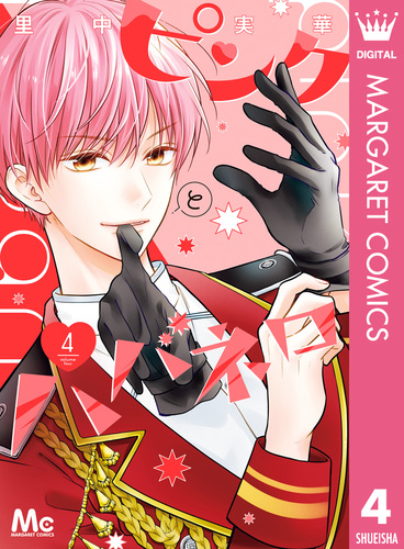 ピンクとハバネロ 4／里中実華 | 集英社コミック公式 S-MANGA