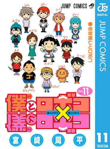 僕とロボコ 11／宮崎周平 | 集英社 ― SHUEISHA ―