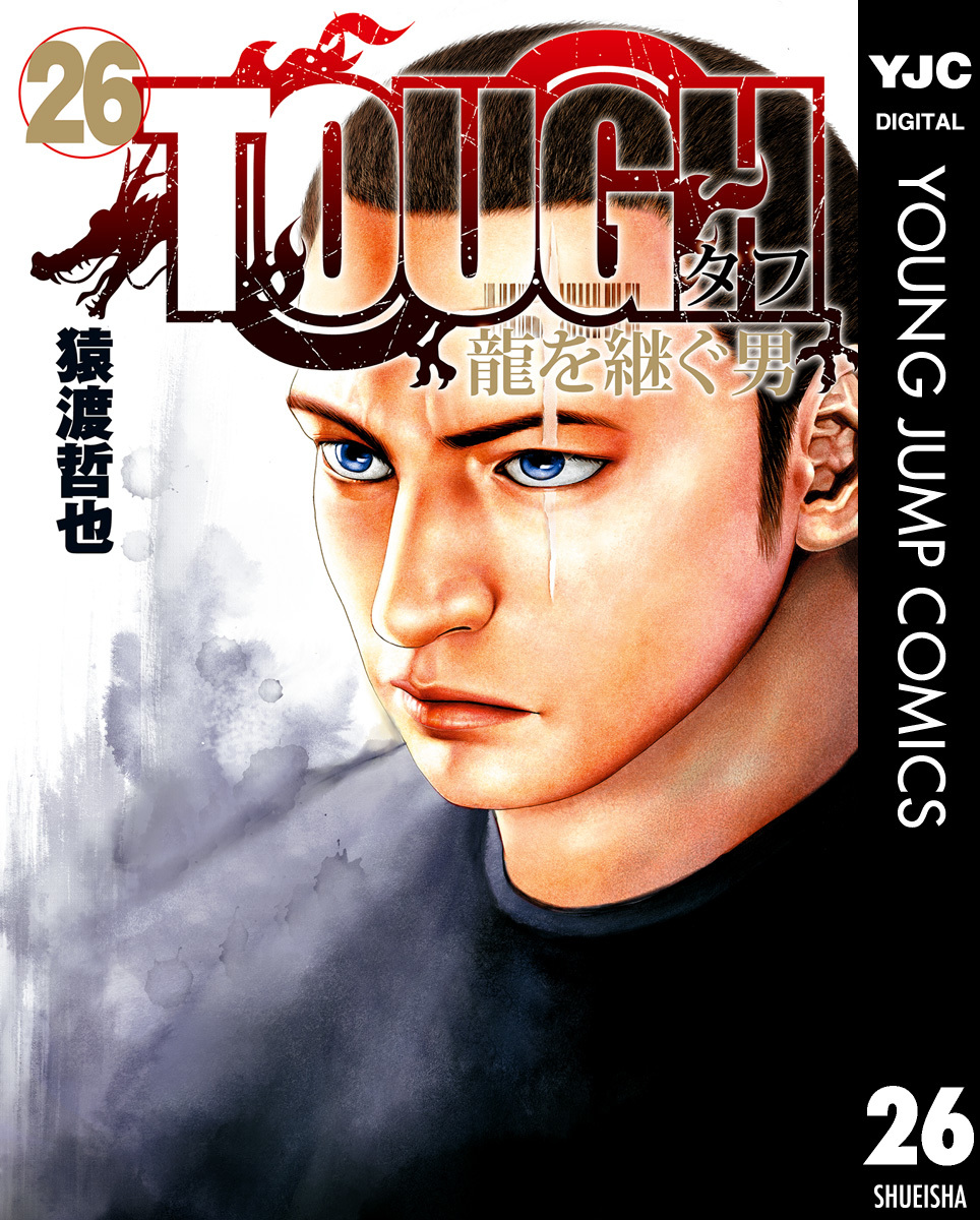 TOUGH 龍を継ぐ男 26／猿渡哲也 | 集英社 ― SHUEISHA ―