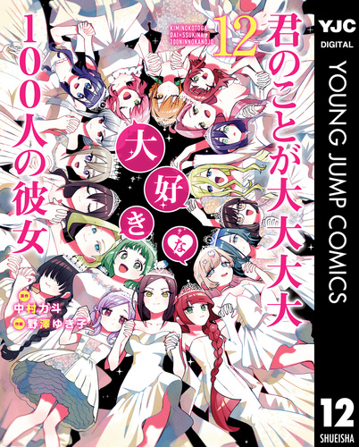 君のことが大大大大大好きな100人の彼女 12／中村力斗／野澤ゆき子