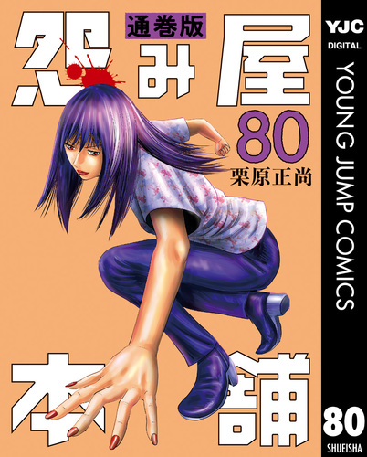 怨み屋本舗 通巻版 80／栗原正尚 | 集英社 ― SHUEISHA ―