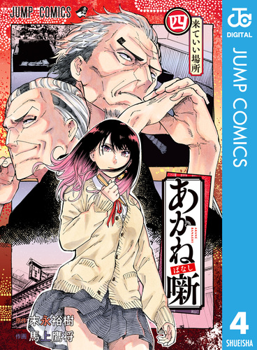 あかね噺 4／末永裕樹／馬上鷹将 | 集英社コミック公式 S-MANGA
