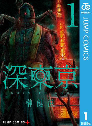 深東京 1／榊健滋 | 集英社 ― SHUEISHA ―