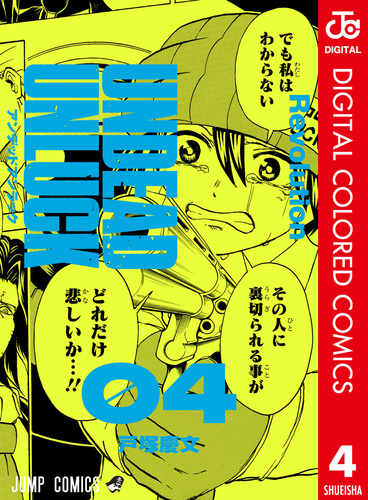 アンデッドアンラック カラー版 4／戸塚慶文 | 集英社コミック公式 S-MANGA