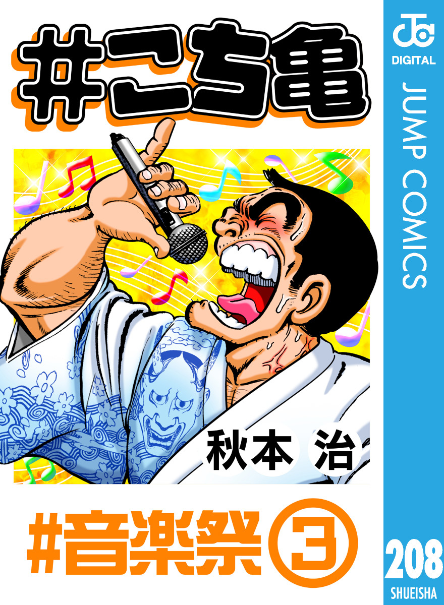 こち亀 208 #音楽祭‐3／秋本治 | 集英社コミック公式 S-MANGA