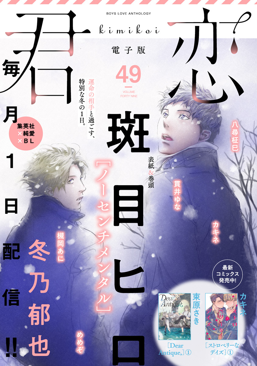 君恋 49 斑目ヒロ カキネ 槻岡あに 貫井ゆな 冬乃郁也 八尋柾巳 めめぞ 集英社 Shueisha