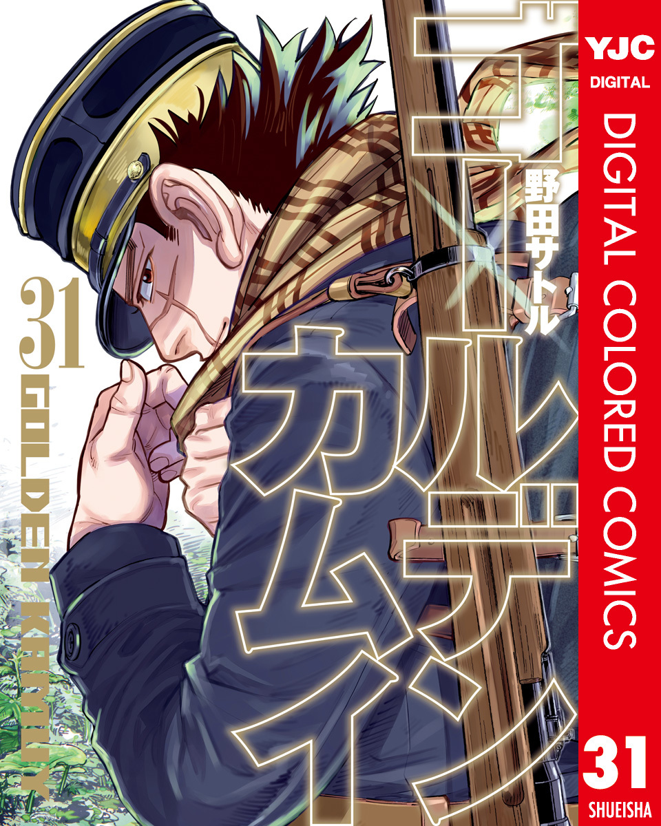 ゴールデンカムイ カラー版 31／野田サトル | 集英社コミック公式 S-MANGA
