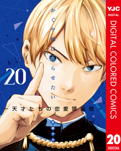 かぐや様は告らせたい～天才たちの恋愛頭脳戦～ カラー版 20／赤坂アカ | 集英社 ― SHUEISHA ―