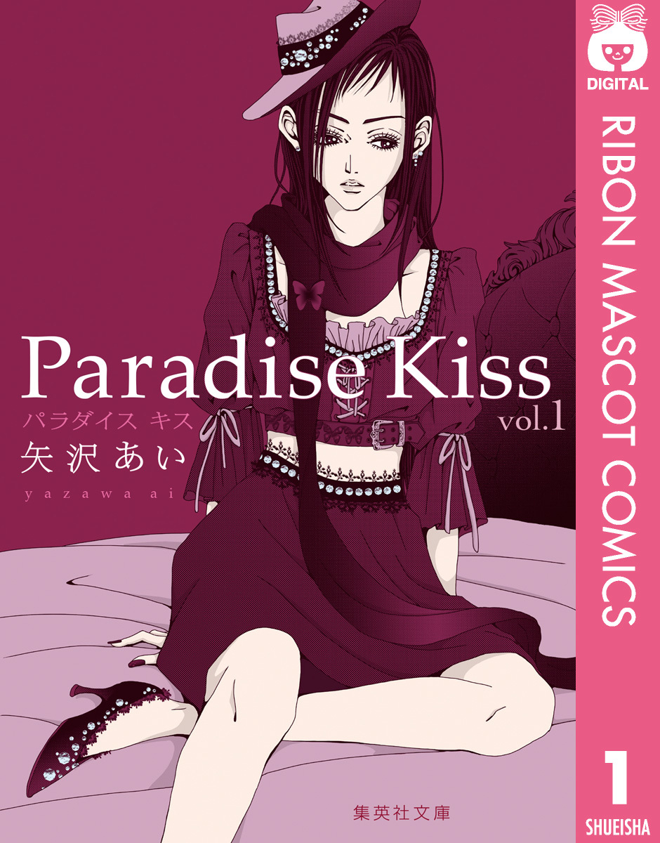 Paradise Kiss 集英社版 1／矢沢あい | 集英社 ― SHUEISHA ―