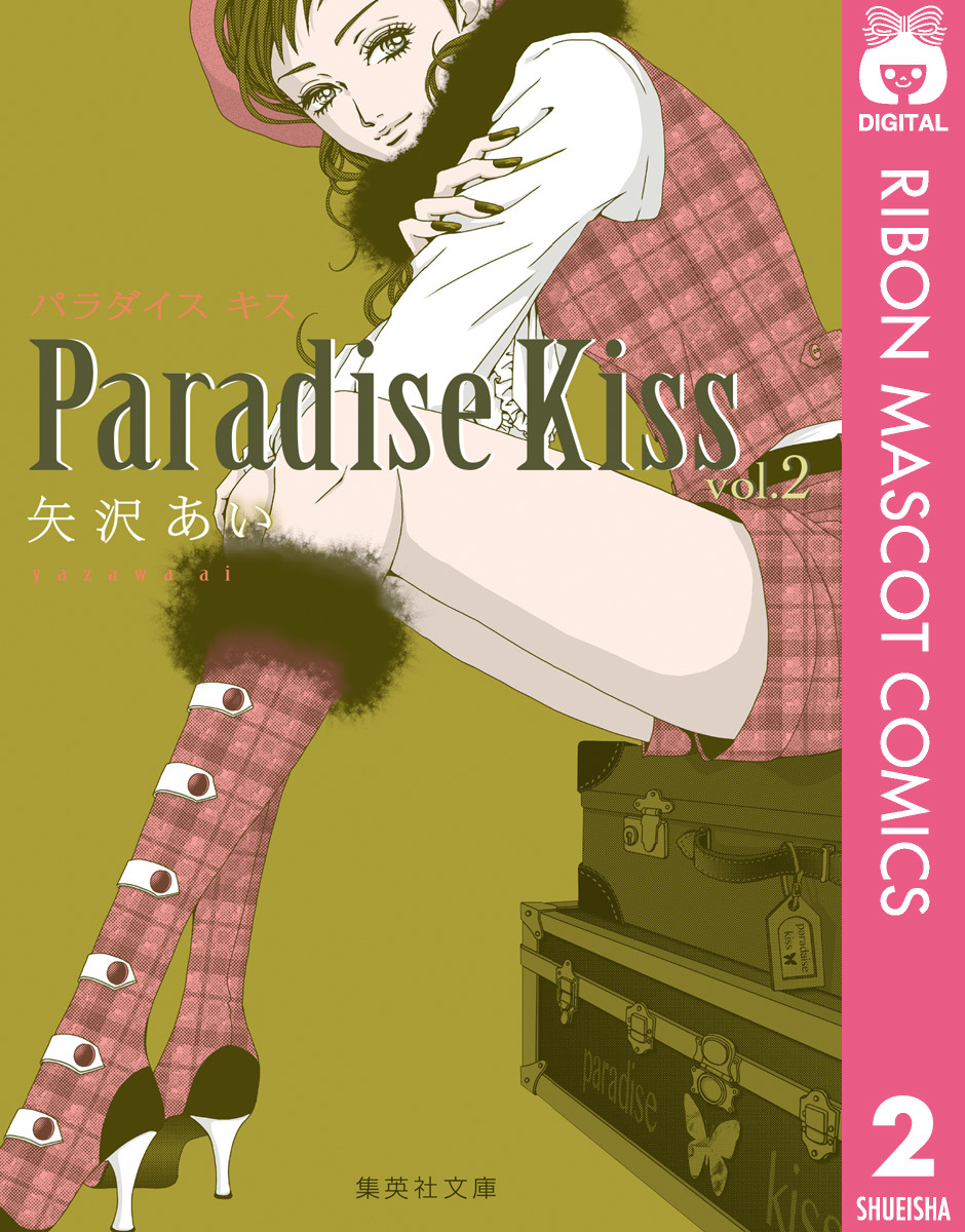 Paradise Kiss 集英社版 2／矢沢あい | 集英社コミック公式 S-MANGA