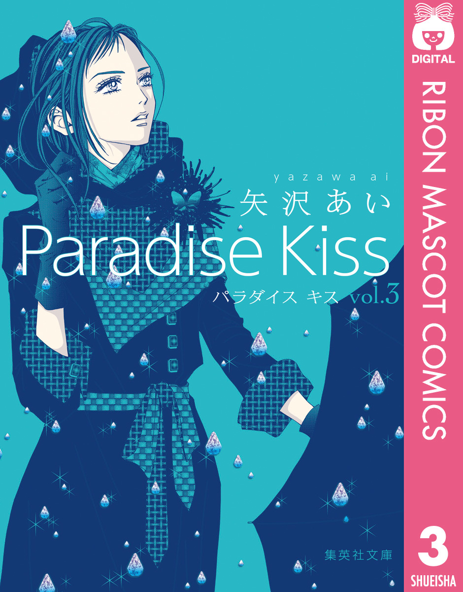 Paradise Kiss 集英社版 3／矢沢あい | 集英社 ― SHUEISHA ―