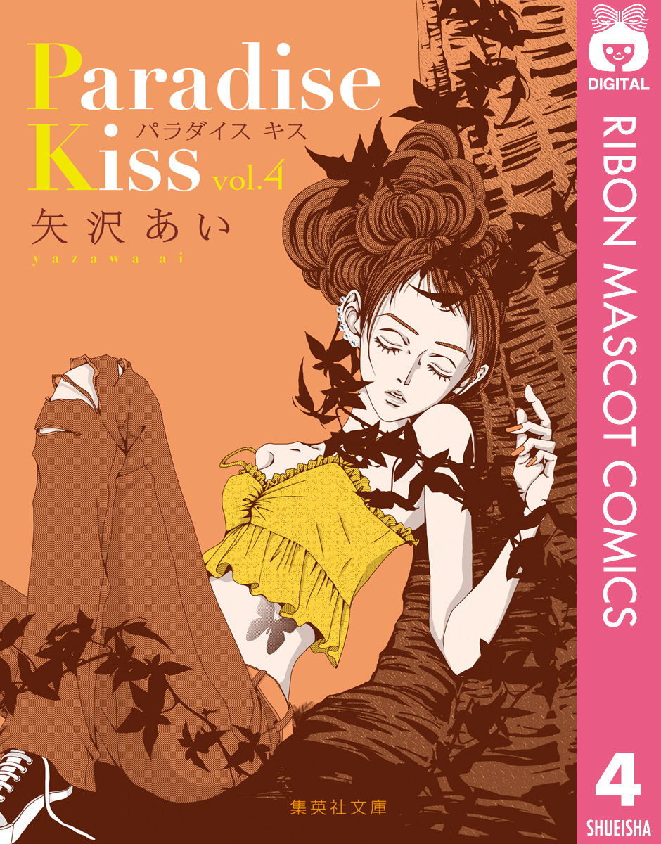 Paradise Kiss 集英社版 4／矢沢あい | 集英社コミック公式 S-MANGA