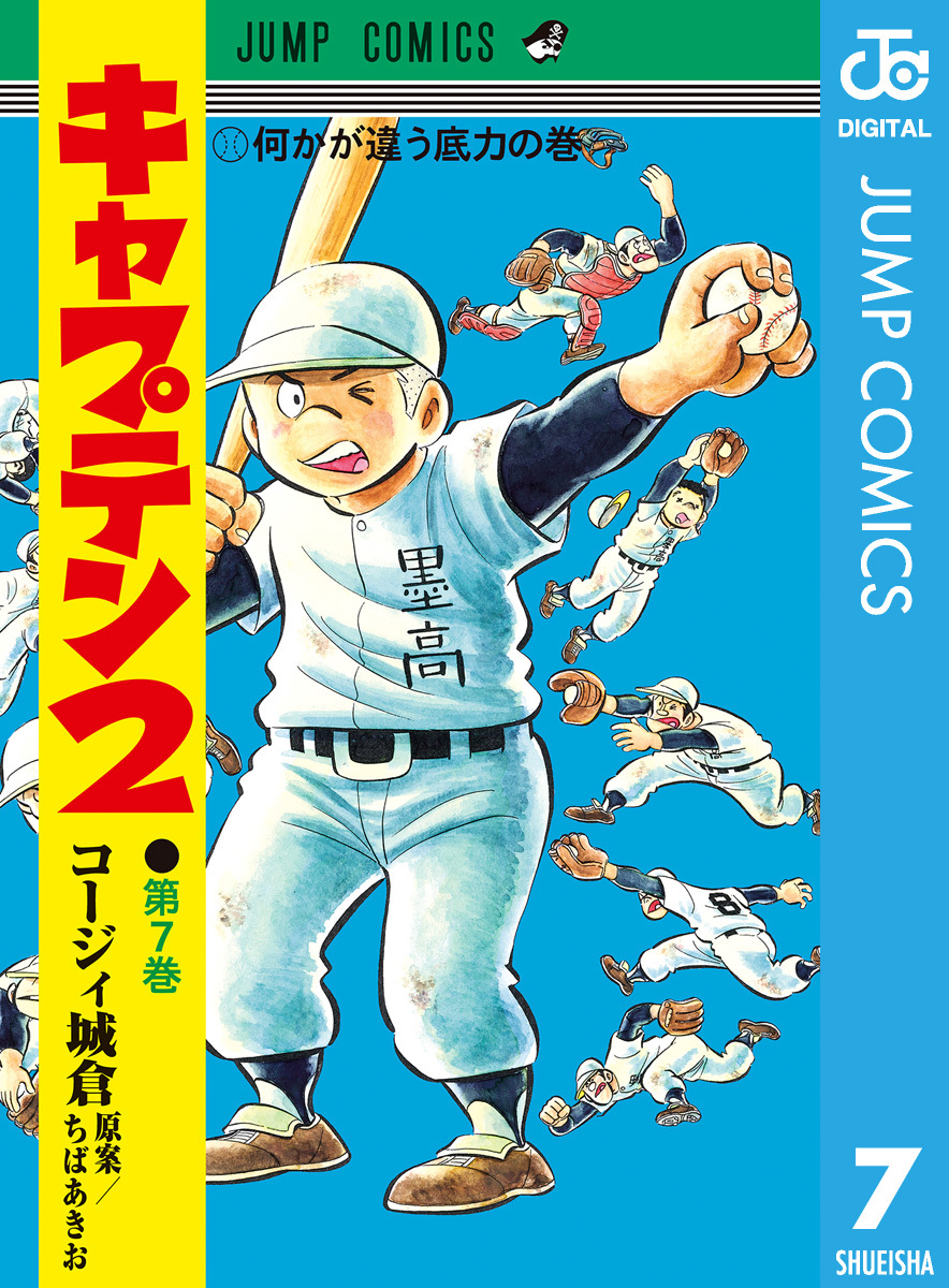 キャプテン2 7／コージィ城倉／ちばあきお | 集英社 ― SHUEISHA ―