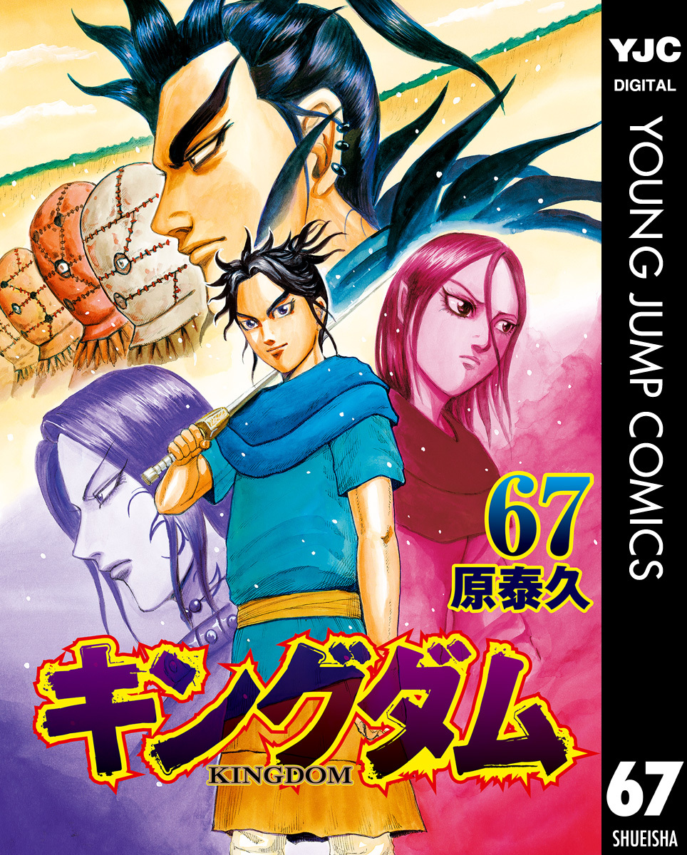 キングダム 1〜67 - 全巻セット