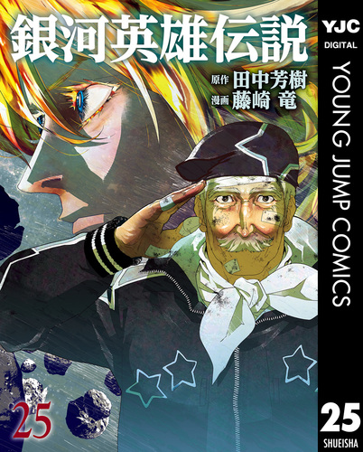 保障できる】 銀河英雄伝説 1〜27巻 田中芳樹/藤崎竜 ヤングジャンプ