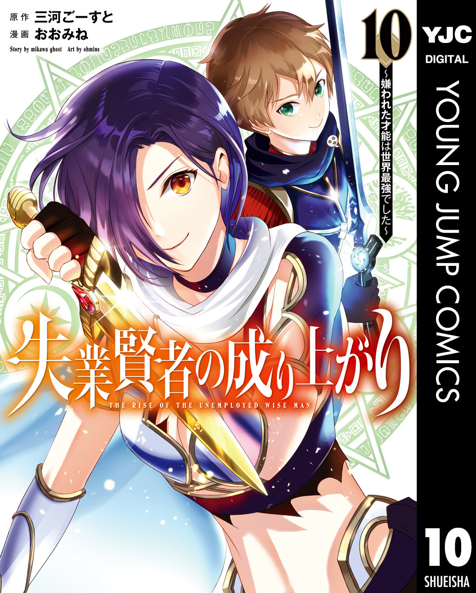 失業賢者の成り上がり～嫌われた才能は世界最強でした～ 10／三河ごーすと／おおみね | 集英社 ― SHUEISHA ―