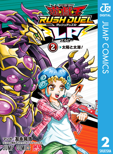 遊戯王その2 遊☆戯☆王GX 2 (ジャンプコミックス) | 影山 なおゆき, 高橋 和希 |本