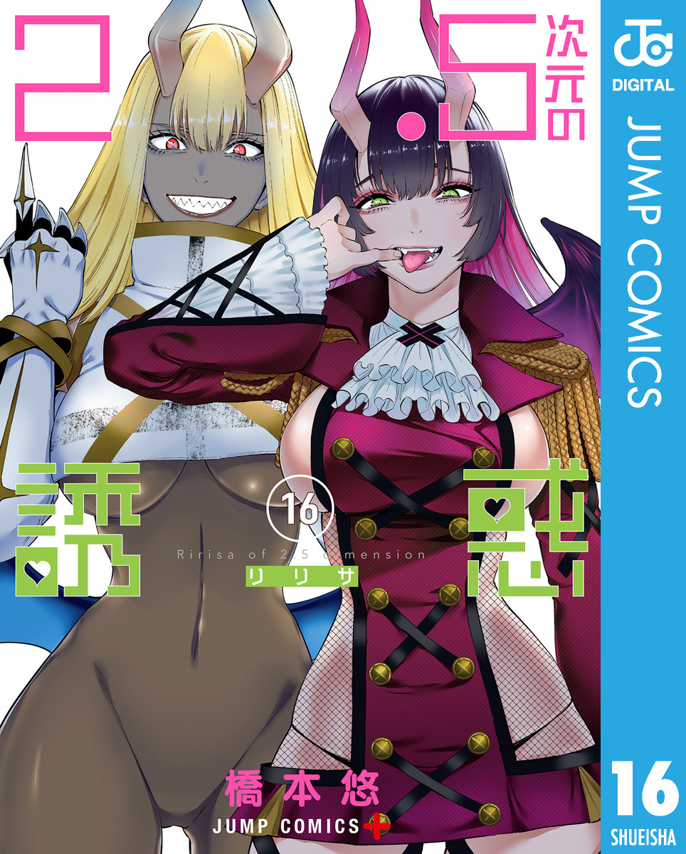 2.5次元の誘惑 16／橋本悠 | 集英社 ― SHUEISHA ―