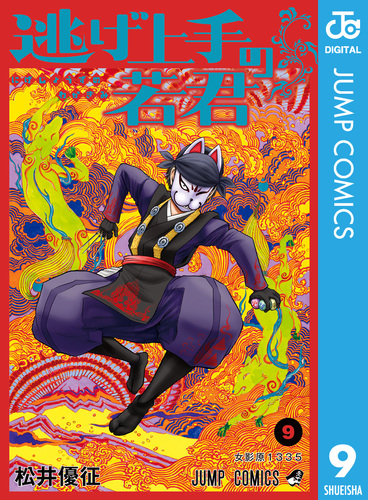 逃げ上手の若君 9／松井優征 | 集英社コミック公式 S-MANGA