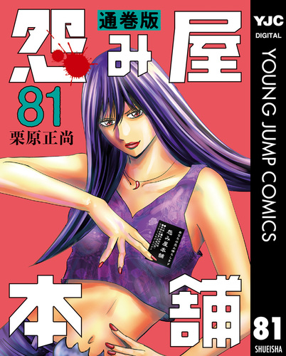 怨み屋本舗 通巻版 81／栗原正尚 | 集英社 ― SHUEISHA ―