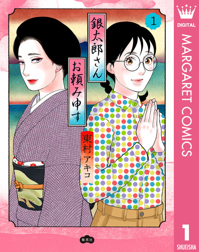 銀太郎さんお頼み申す 1／東村アキコ | 集英社 ― SHUEISHA ―