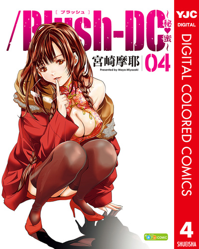 Blush-DC ～秘・蜜～ カラー版 4／宮崎摩耶 | 集英社コミック公式 S-MANGA
