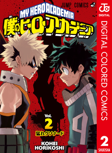 僕のヒーローアカデミア カラー版 2／堀越耕平 | 集英社 ― SHUEISHA ―