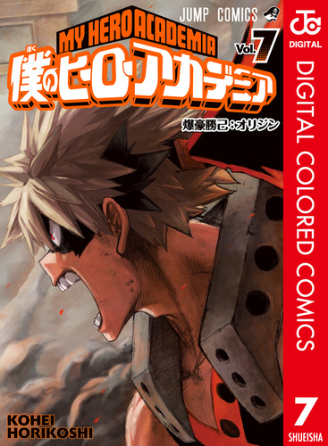 ❶　僕のヒーローアカデミア 1～39巻（7・13巻は同梱版）　堀越耕平 僕のヒーローアカデミア カラー版 7／堀越耕平 | 集英社