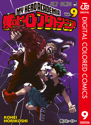 僕のヒーローアカデミア カラー版 9／堀越耕平 | 集英社 ― SHUEISHA ―