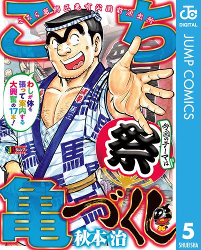 試し読み】こち亀づくし 祭／秋本治 | 集英社 ― SHUEISHA ―