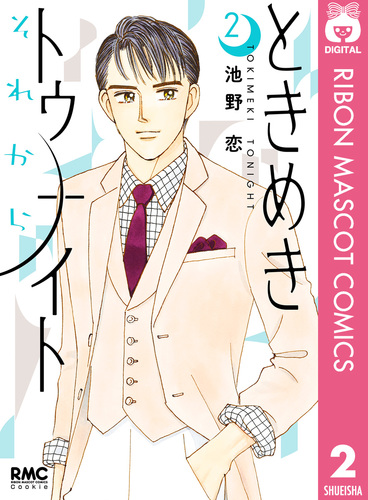 ときめきトゥナイト それから 2／池野恋 | 集英社 ― SHUEISHA ―