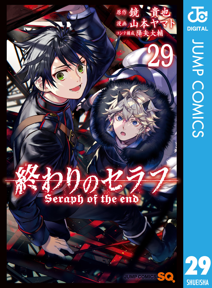 終わりのセラフ 29／鏡貴也／山本ヤマト／降矢大輔 | 集英社コミック