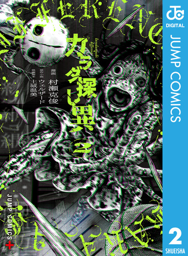 Amazon.co.jp: カラダ探し 上 カラダ探しシリーズ (ケータイ小説
