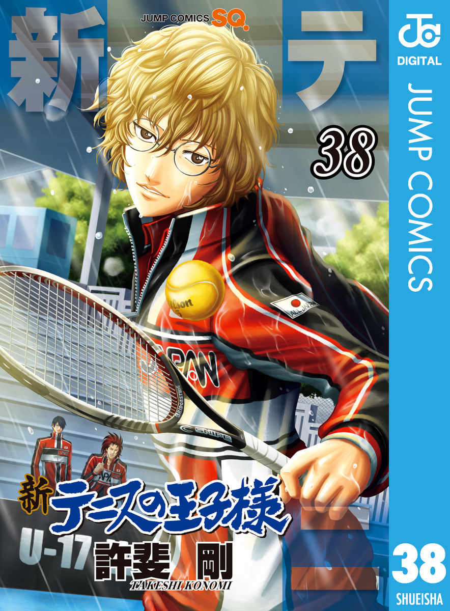 新テニスの王子様 38／許斐剛 | 集英社 ― SHUEISHA ―