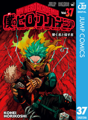 僕のヒーローアカデミア　37冊セット 僕のヒーローアカデミア 37／堀越耕平 | 集英社 ― SHUEISHA ―
