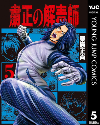 粛正の解毒師 5／栗原正尚 | 集英社コミック公式 S-MANGA