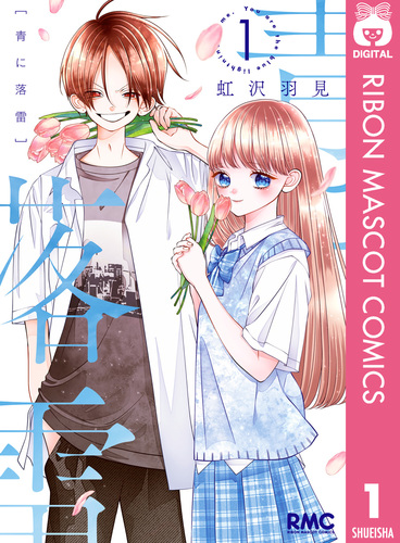 青に落雷 1／虹沢羽見 | 集英社コミック公式 S-MANGA