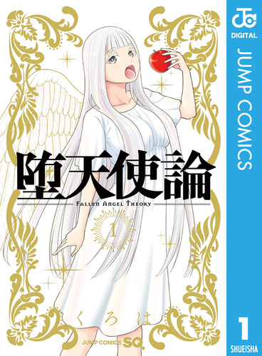 堕天使論 1／くろは | 集英社 ― SHUEISHA ―