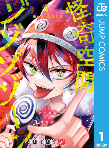 怪奇空間ゾゾゾゾーン 1／小林拙太／仲島歩 | 集英社 ― SHUEISHA ―