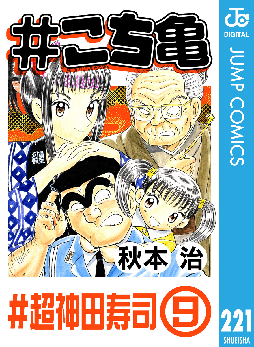 こち亀 221 #超神田寿司‐9／秋本治 | 集英社 ― SHUEISHA ―